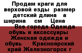 Продам краги для верховой езды  размер детский длина33,а ширина 31 см  › Цена ­ 2 000 - Все города Одежда, обувь и аксессуары » Женская одежда и обувь   . Красноярский край,Железногорск г.